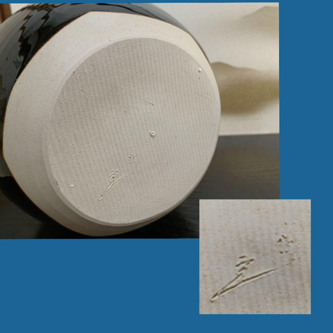 ゆき様専用AN99 桶谷丁一作 飾壺 天目釉 茶壺 絹紐 口切