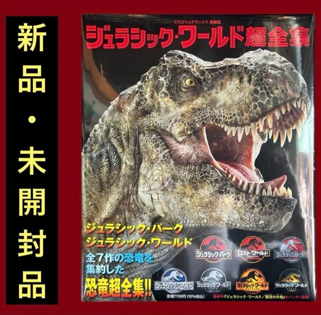 ジュラシック・ワールド超全集￼ - メルカリ