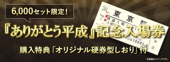 『ありがとう平成』記念入場券 JR東日本 切符