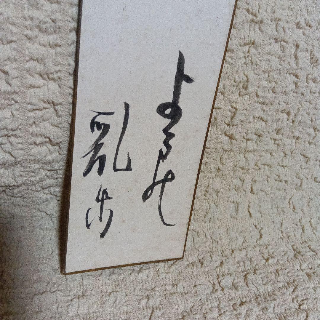 江戸川乱歩 直筆 サイン 署名 短冊 毛筆