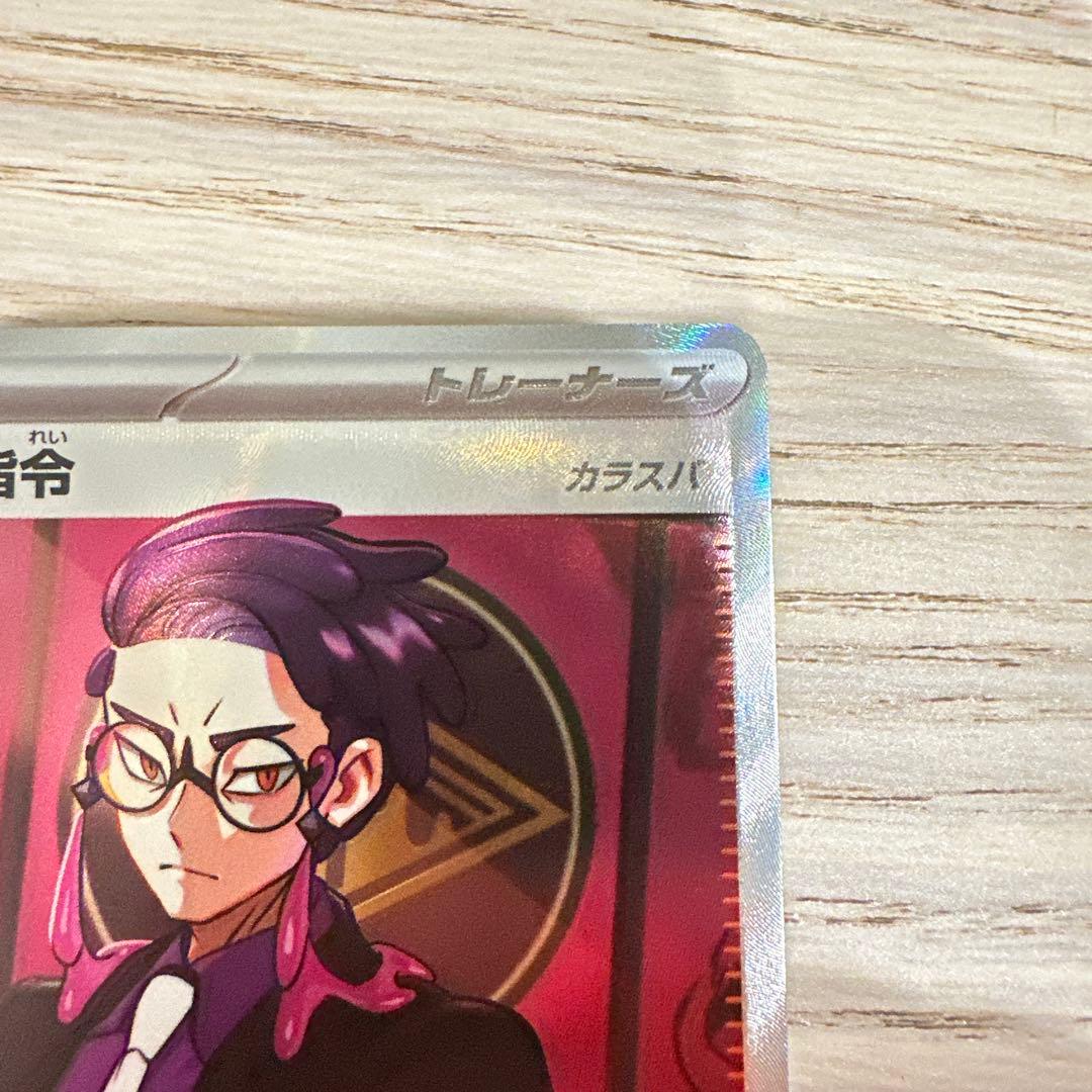 ポケカ ボスの指令(カラスバ) SR