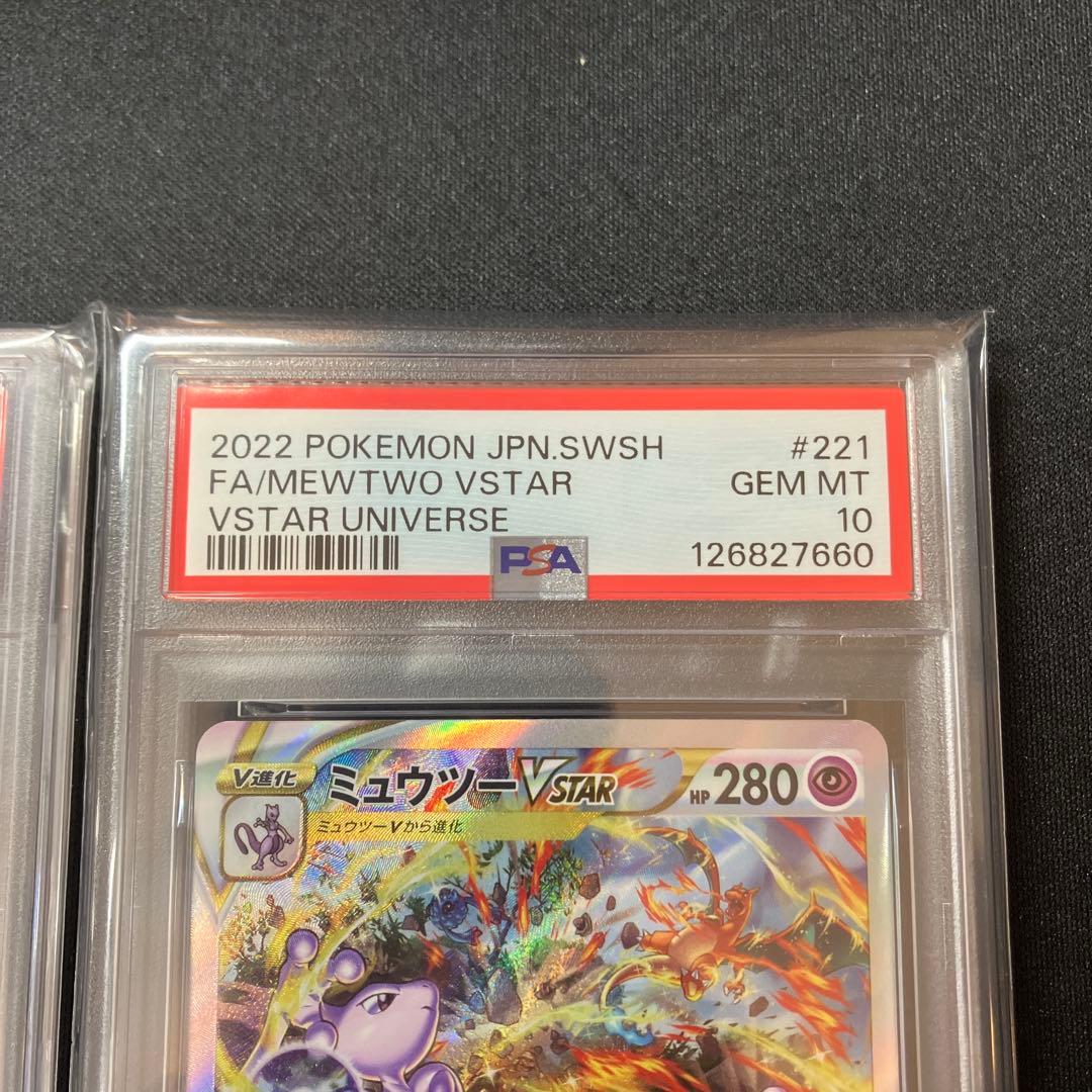 【PSA10】リザードン vstar ミュウツー vstar SAR 連番