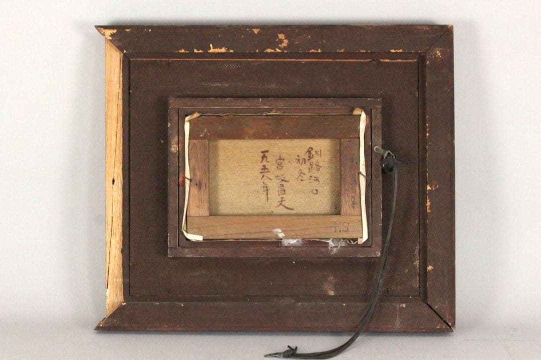 No4847 額装　宮坂昌夫　「釧路河口初冬」　油彩画　SM号　風景画　送料無料