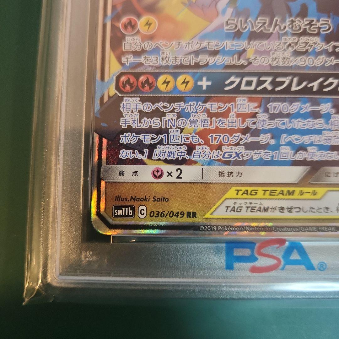 【PSA10】レシラム&ゼクロムGX RR SM11b 036/049