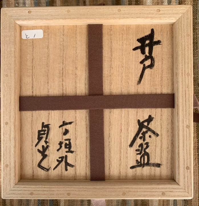 杉本貞光作　井戸茶碗　寺垣外窯　茶道具 共箱　二重箱