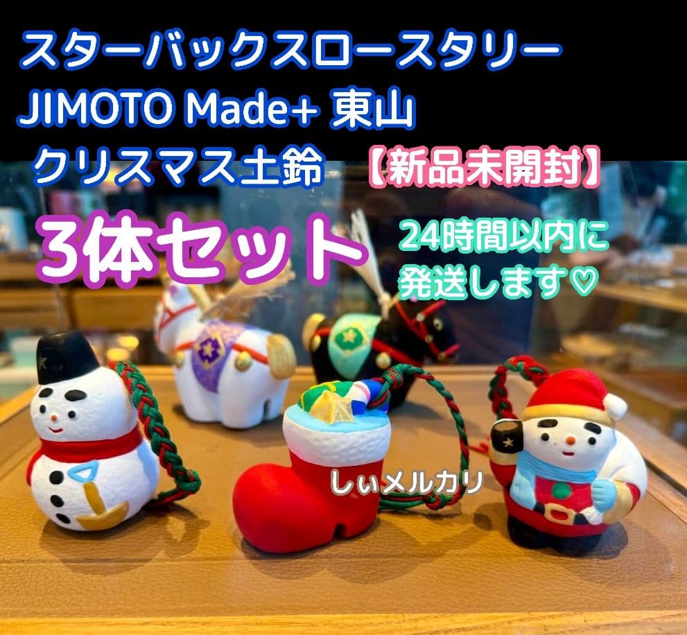 スターバックス ロースタリー JIMOTO Made+ 東山 クリスマス土鈴