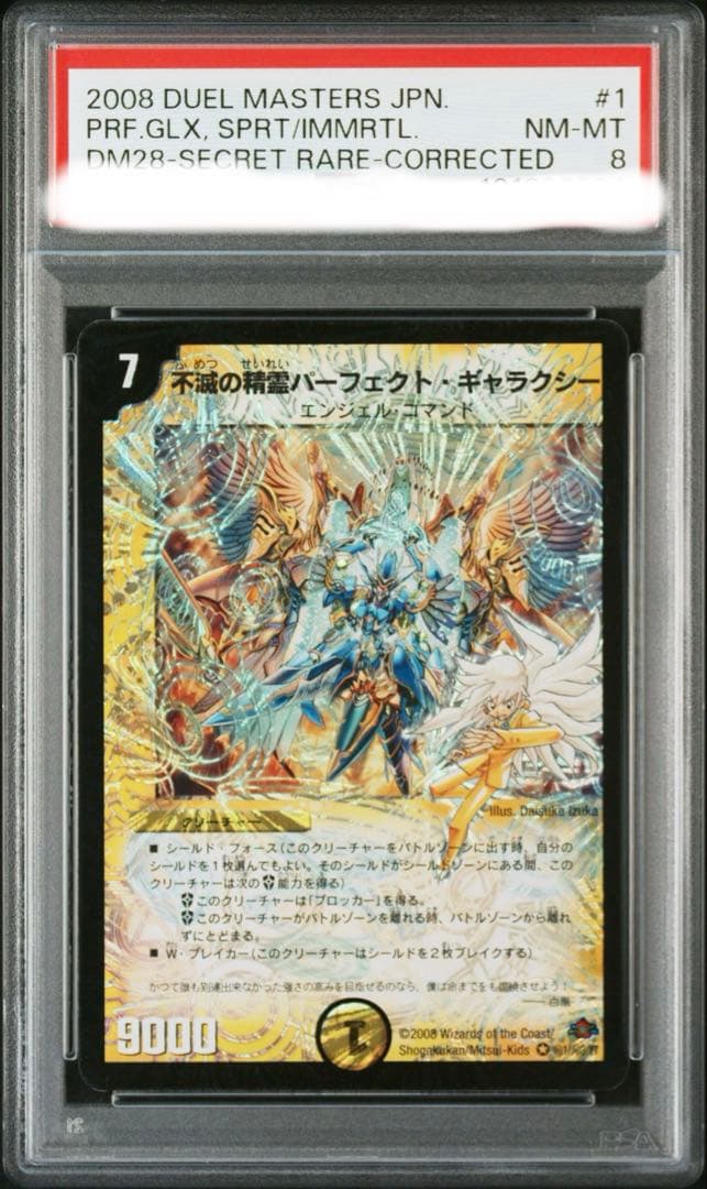 不滅の精霊パーフェクトギャラクシー シークレット PSA 8