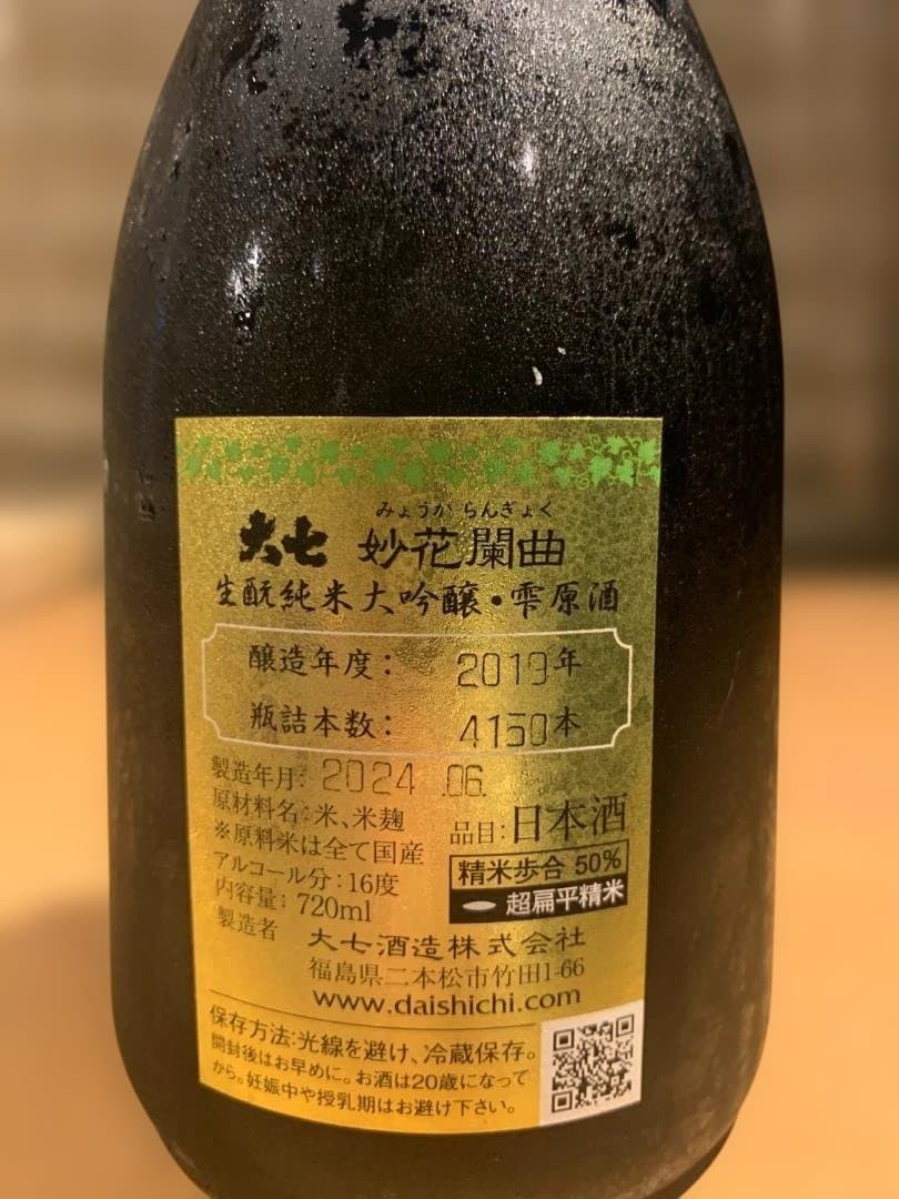 大七 生酛純米大吟醸 妙花闌曲 2019年 雫原酒