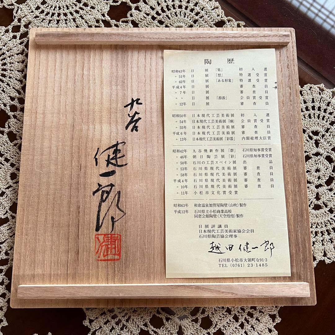 越田健一郎 飾皿 午 馬 干支 九谷焼 作家もの 共箱 共布 - メルカリ