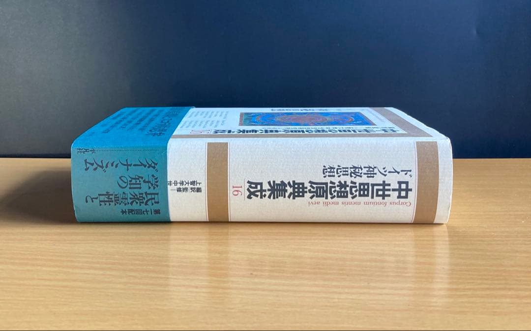 中世思想原典集成16 ドイツ神秘思想 中世思想原典集成16 中世思想原典