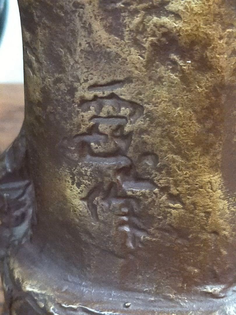 ♥値下げ！北村西望　観音像　３７ｃｍ　観音様　ブロンズ像　仏像　骨董　古玩