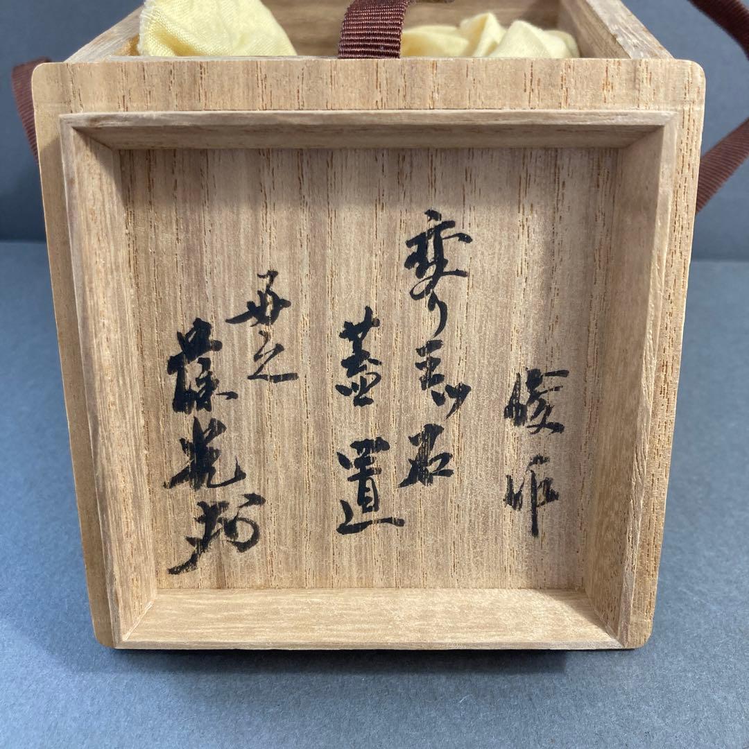 茶道具 蓋置 葆光斎書付 葵窯 加藤俊雄 造 共箱 S228FOの通販はau PAY