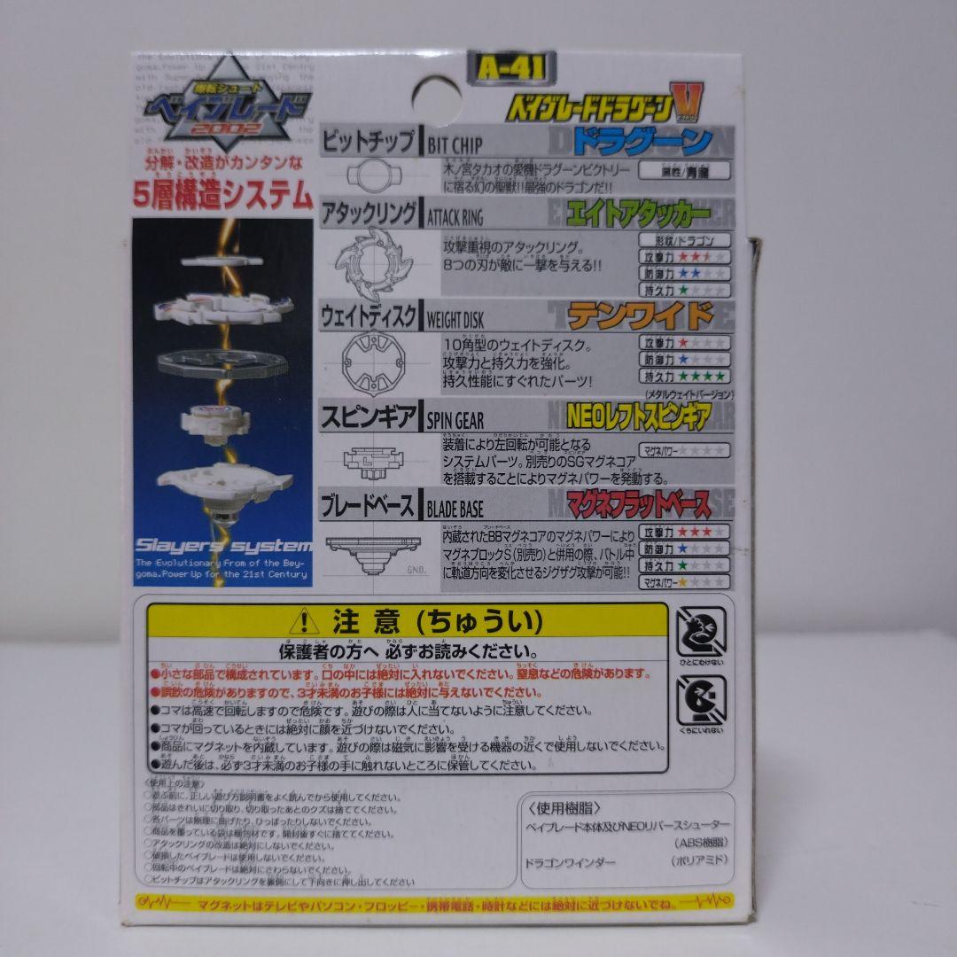 ベイブレードドラグーンV　A-41　初回限定　未開封品