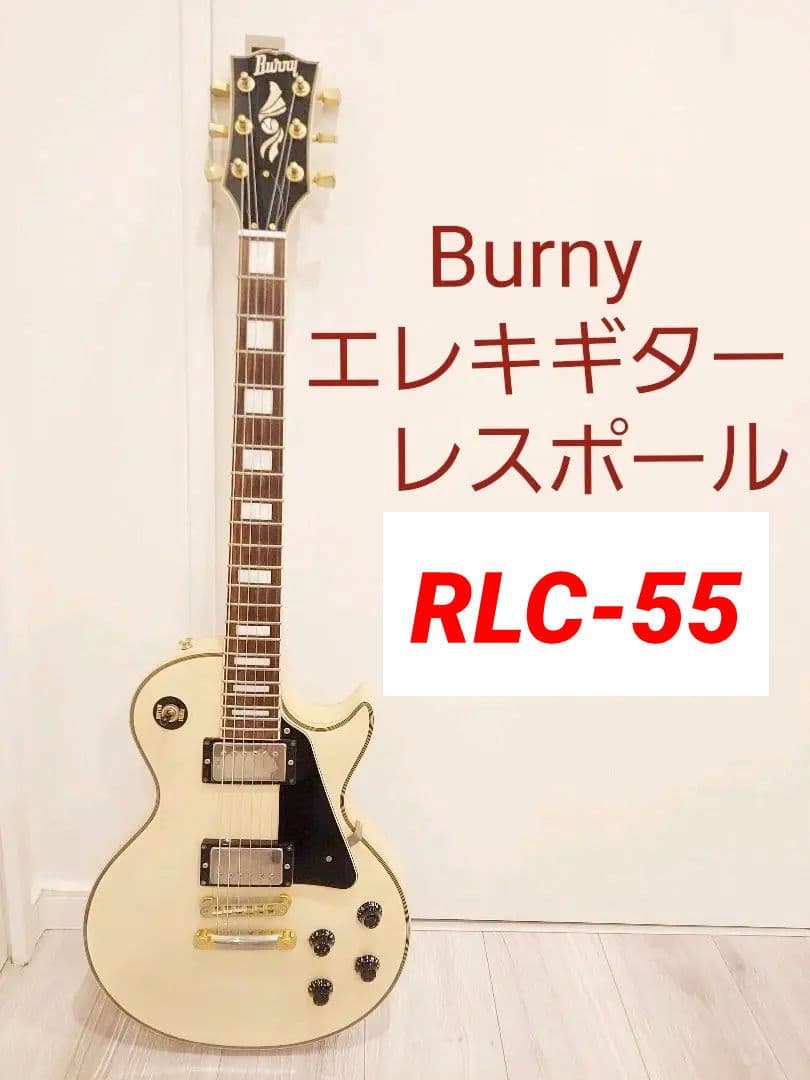 Burny バーニーエレキギターレスポールカスタムRLC-55