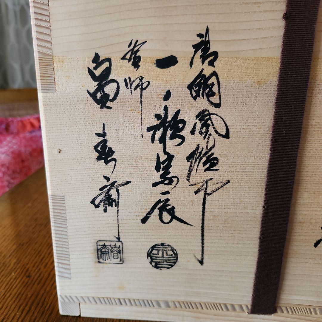 茶釜 風爐 一ノ瀬宗辰造 木箱付きたのメ-ル便使用