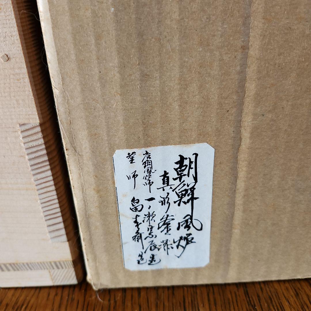 茶釜 風爐 一ノ瀬宗辰造 木箱付きたのメ-ル便使用