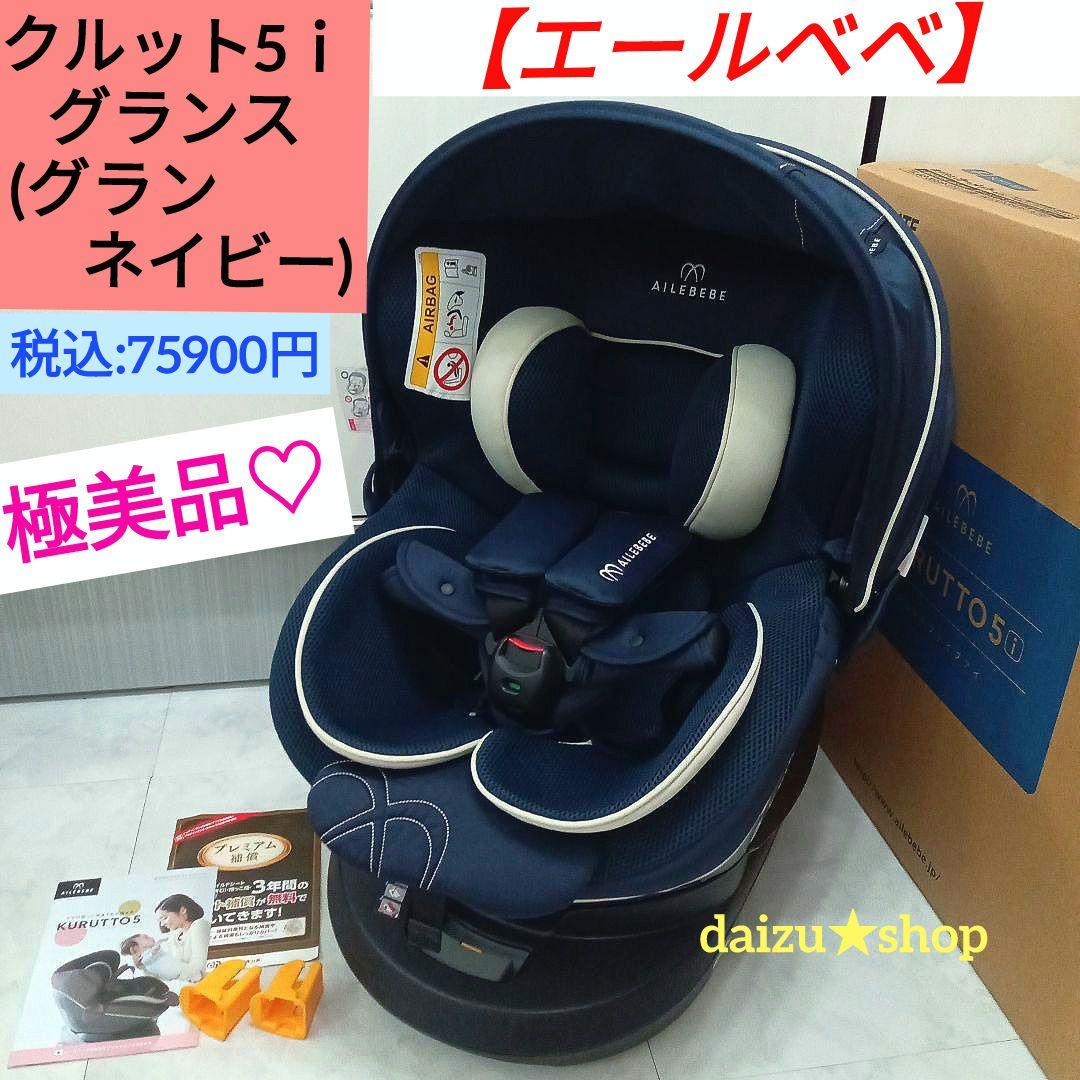 美品エールべべ クルット5iグランス ネイビー