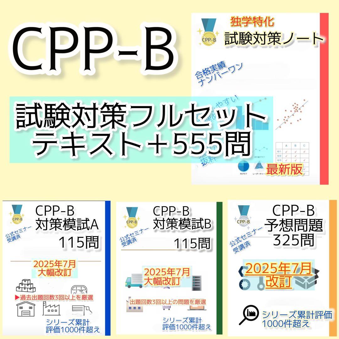 CPP-B調達プロフェッショナル 試験対策フルセット 対策ノート 問題数555問