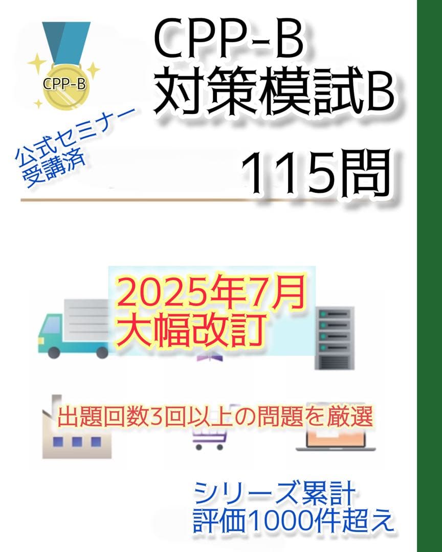 CPP-B調達プロフェッショナル 試験対策フルセット 対策ノート 問題数555問