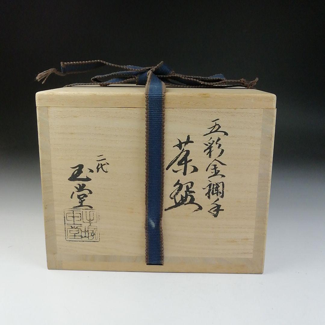 T704 茶碗 『五彩金襴手』『二代 手塚玉堂 造』 共箱 抹茶碗 茶道具