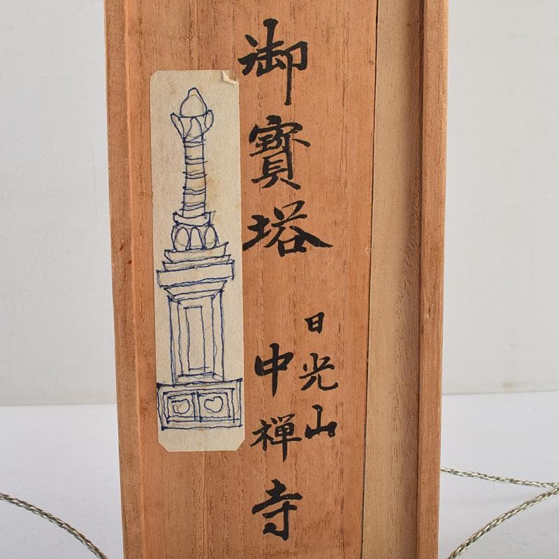 仏教美術 古銅鍍金 日光山 中善寺 御賓塔 仏塔 時代箱付 D R9487