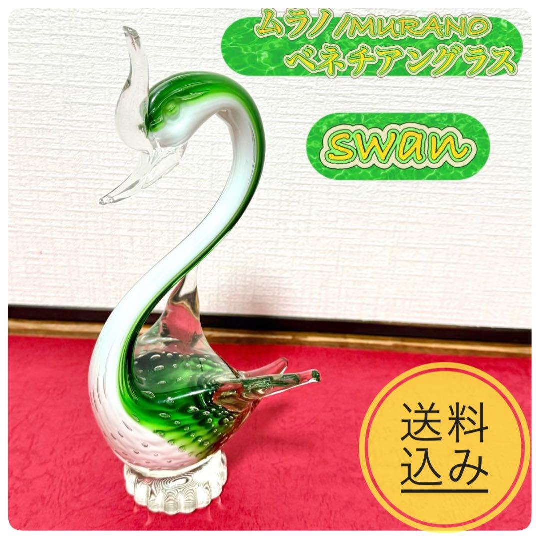 ▪️ムラーノガラス MURANO ヴェネチアンガラス 鳥 置物 白鳥 ガラス