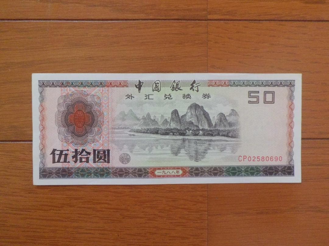 中国銀行旧紙幣 兌換券 伍拾圓（50元）1枚 極美品 690 - メルカリ
