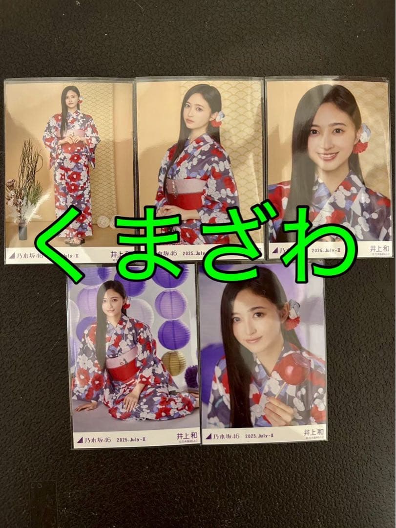 乃木坂46 井上和 真夏の全国ツアー2025 浴衣 生写真 乃木坂46 井上和