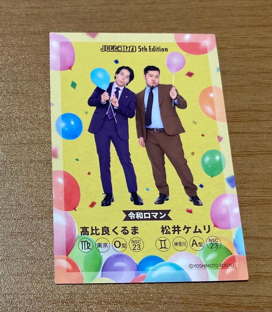 令和ロマン よしもとコレカ セット