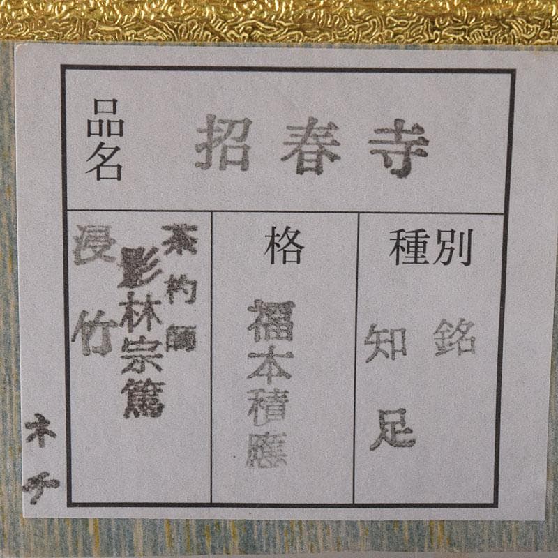 茶道具 影林宗篤作 茶杓 銘知足 前大徳 福本積應書付 共