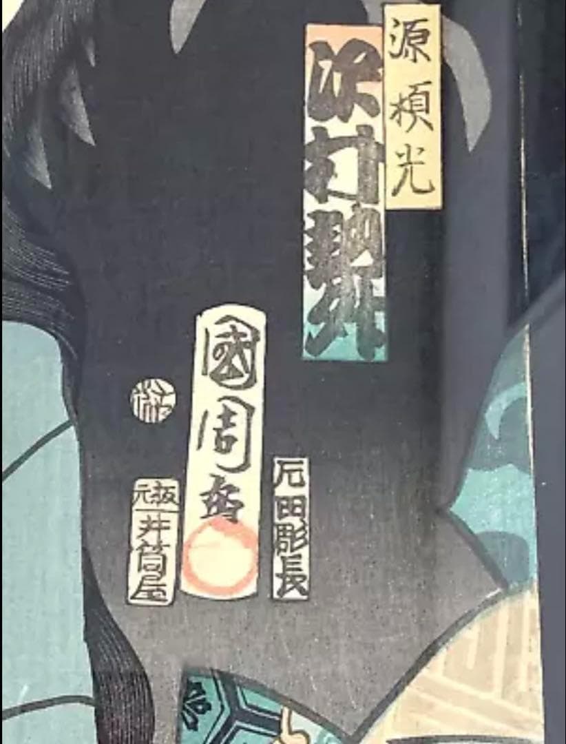 歌川国周 浮世絵 木版画 「源頼光」 額装 アンティーク 40cm x 36cm