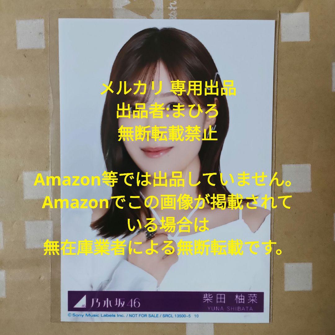 乃木坂46 生写真 My respect 完全生産限定盤CD 封入 柴田柚菜 - メルカリ