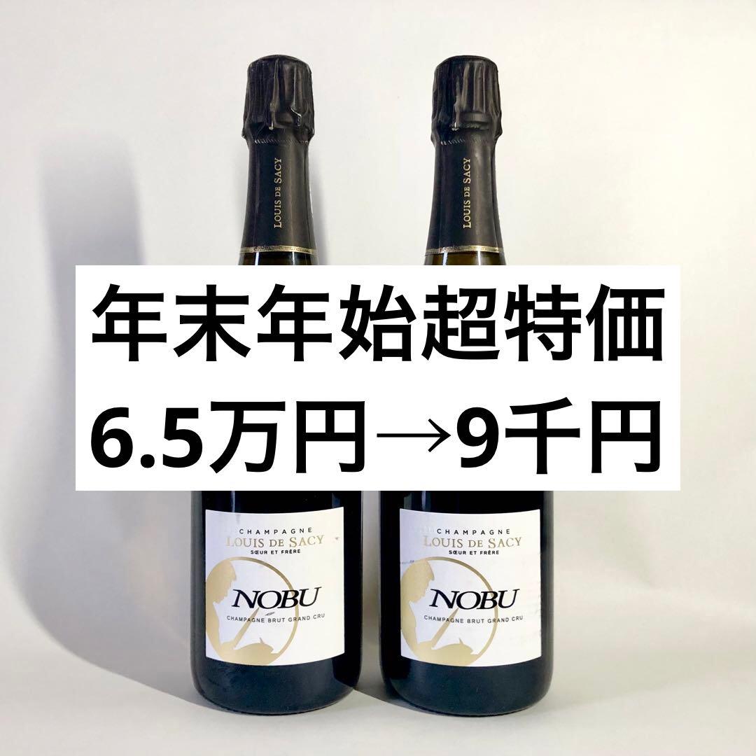 総額6.5相当】NOBUシャンパン ルイ・ド・サシー グランクリュ