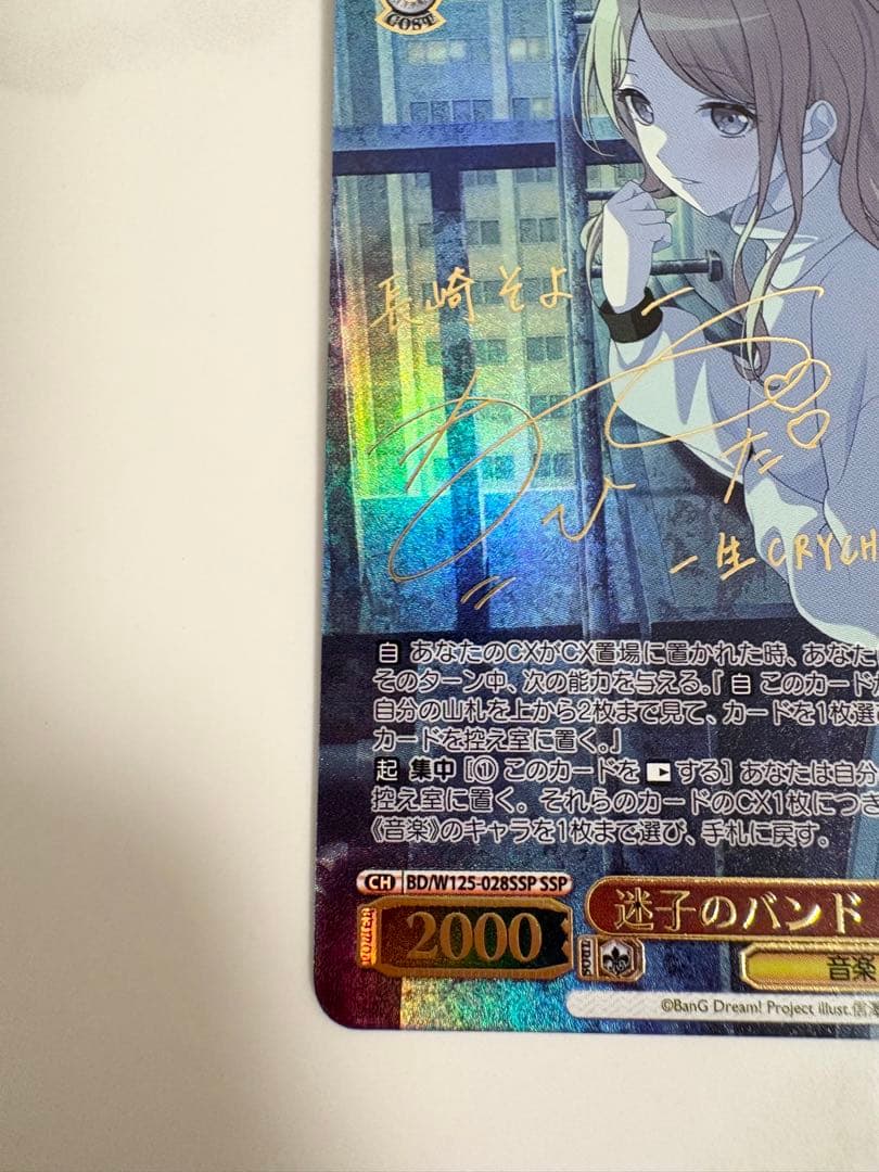 ヴァイスシュヴァルツ 迷子のバンド 長崎そよ ssp サイン バンドリ