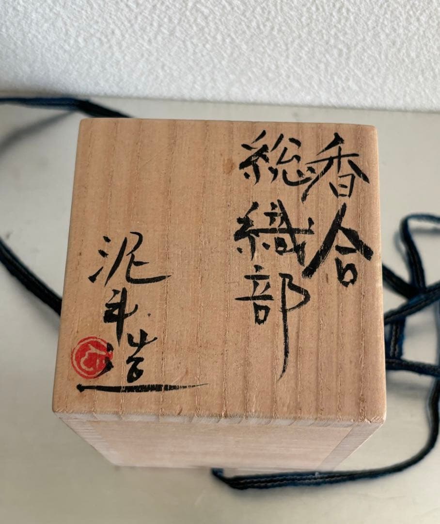 大吉　香合　総織部　京都　杉本立夫　 陶器 茶道具 円筒形　共箱付