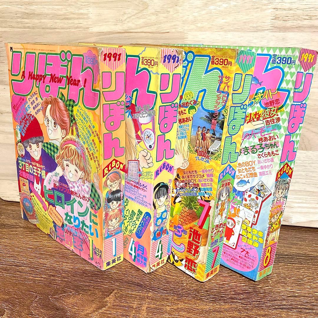 りぼん【1991年】1月号・4月号・7月号・8月号 少女