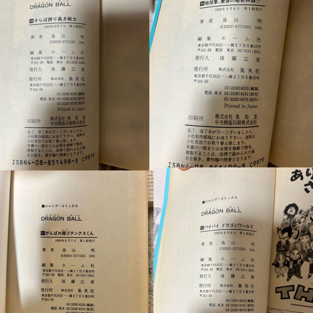 チ*ー様 ドラゴンボール初版(1、2巻のみ第6版)全巻セット