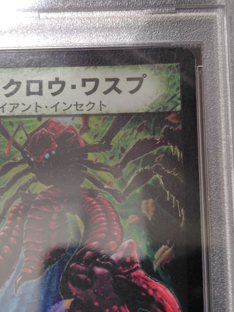 デュエルマスターズ　ガイアクロウ・ワスプ　psa10