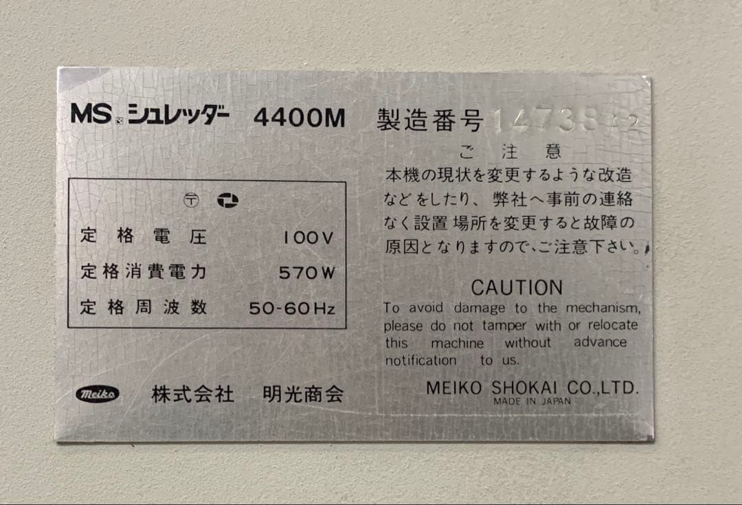 明光商会 業務用 MSシュレッダー 4400ME A3対応 キャスター付