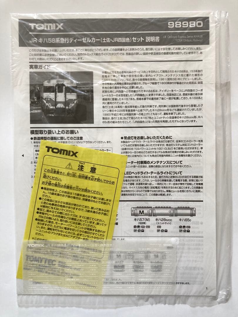 TOMIX 98980 キハ58 急行土佐•JR四国色セット