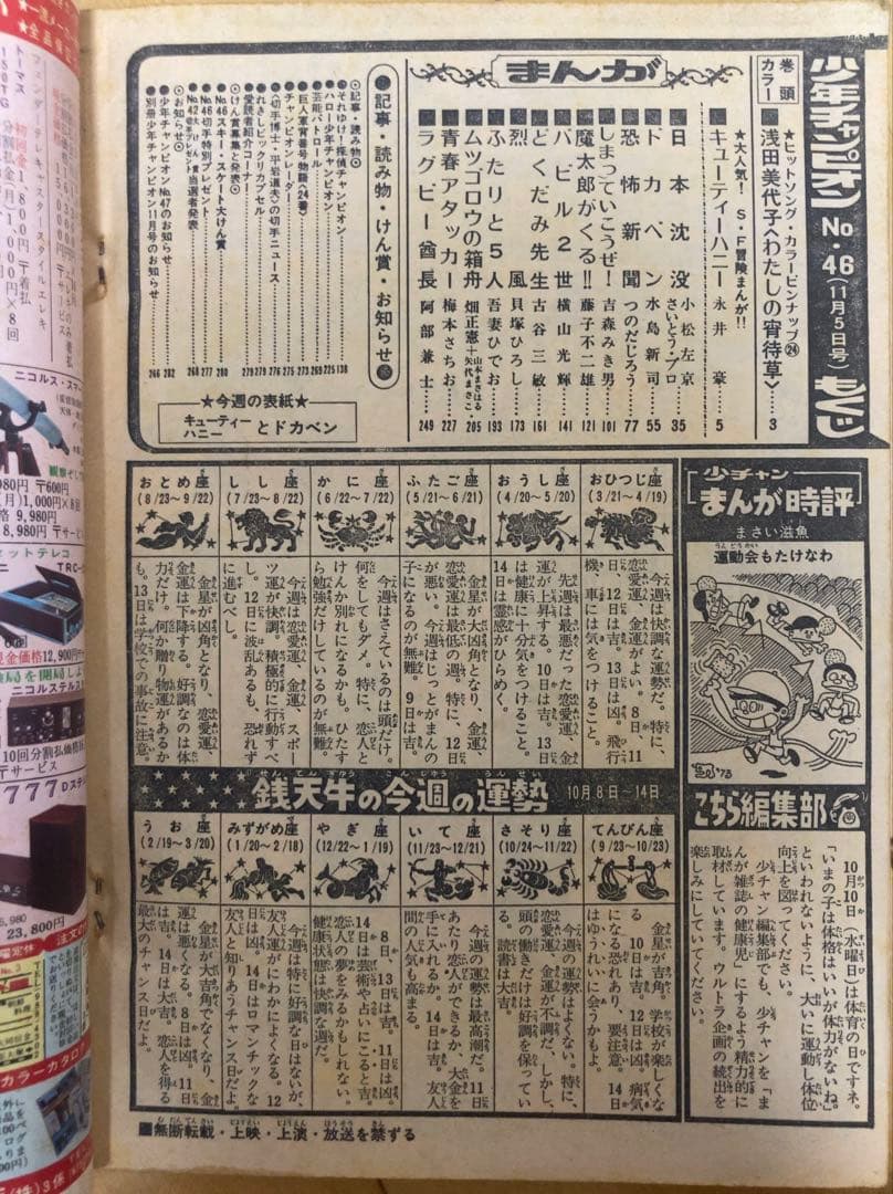 週刊少年チャンピオン　1973年46号　表紙&巻頭カラー　キューティーハニー