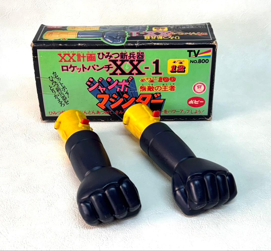 当時物　ポピー　ジャンボマシンダー ＸＸ-1 マジンガー　ロケットパンチ ポピー ロケットパンチXX-1 ジャンボマシンダー マジンガーZ武器 現状