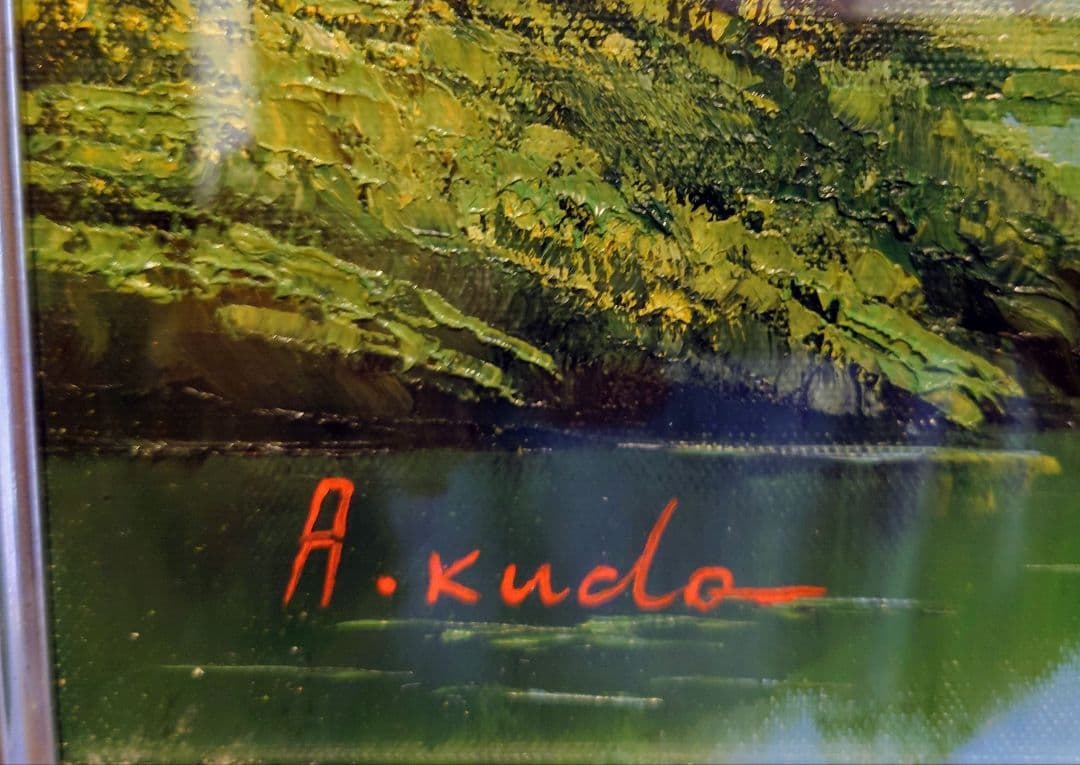 【F6号】工藤昭重 「北アルプス」額フレームセット