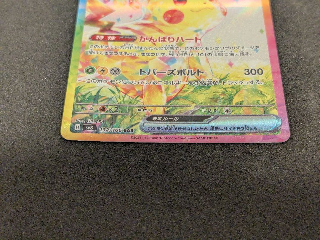 ピカチュウex SAR 132/106 超電ブレイカー ポケモンカード