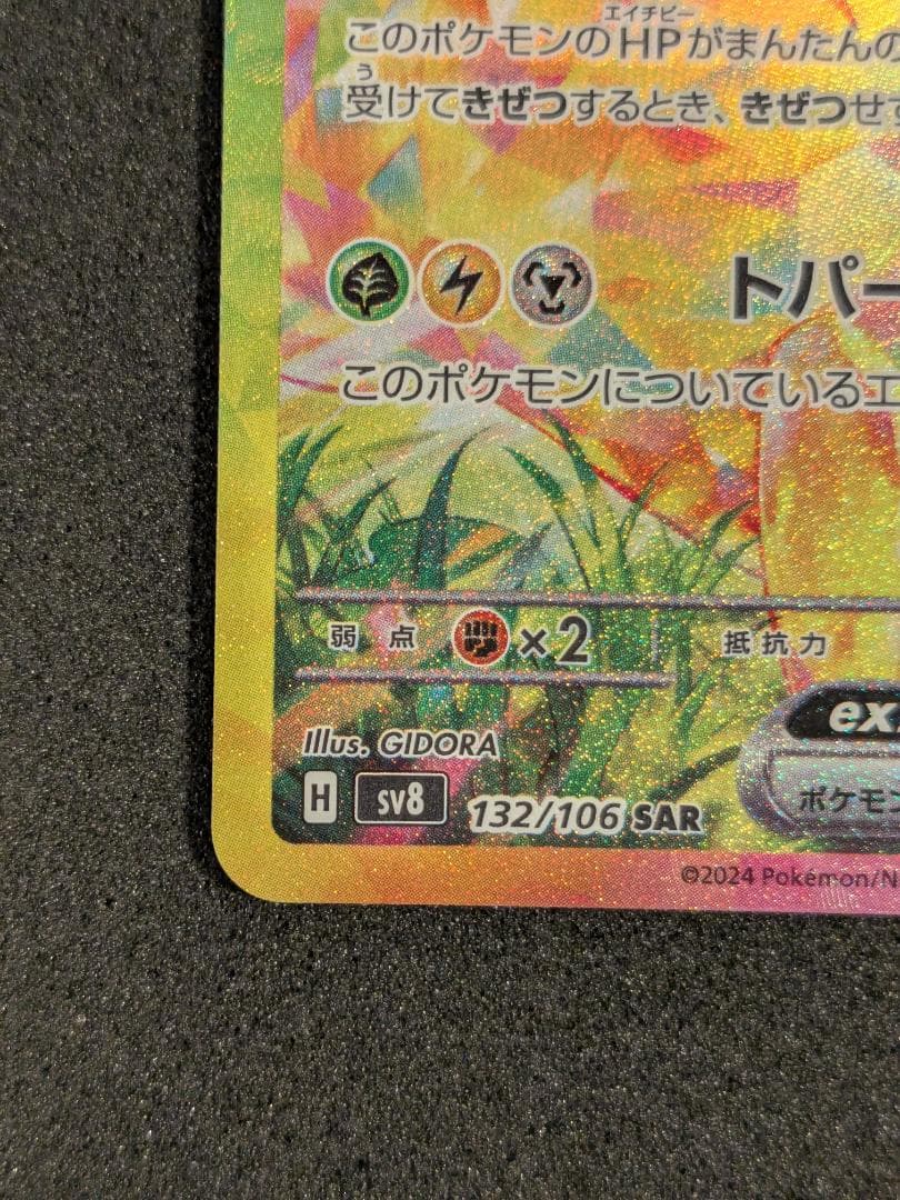 ピカチュウex SAR 132/106 超電ブレイカー ポケモンカード