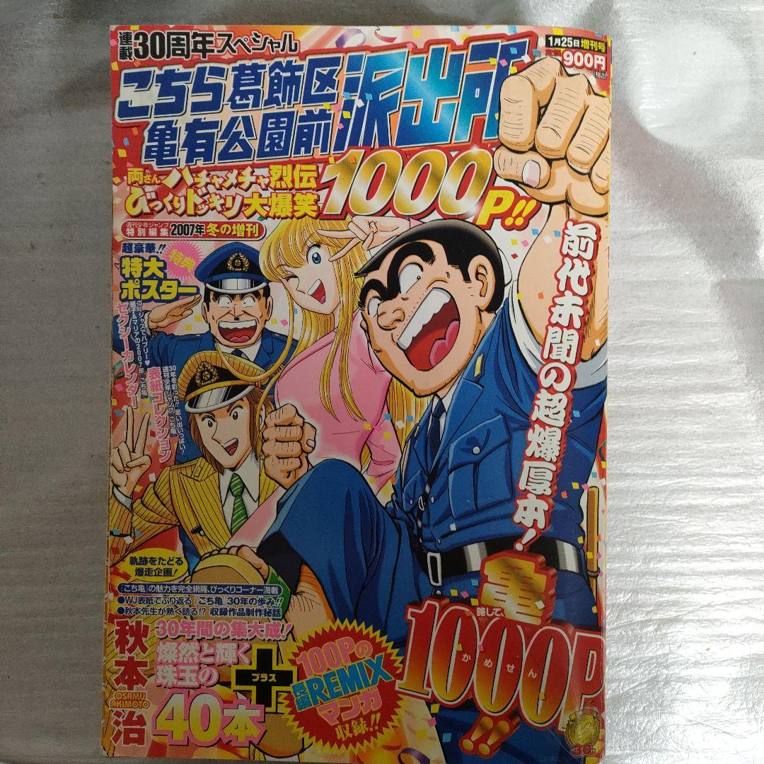特典巨大ポスター付】連載30周年スペシャル こちら葛飾区亀有公園前
