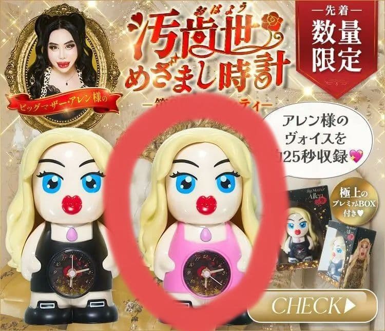 アレン様の汚歯世(おはよう)めざまし時計 ピンクドレーサー