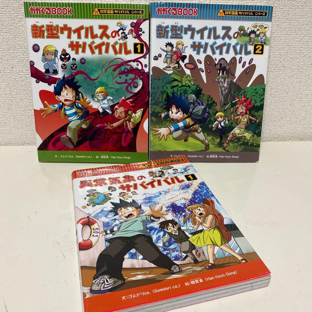 科学漫画サバイバルシリーズ 3冊セット まとめ売り - メルカリ