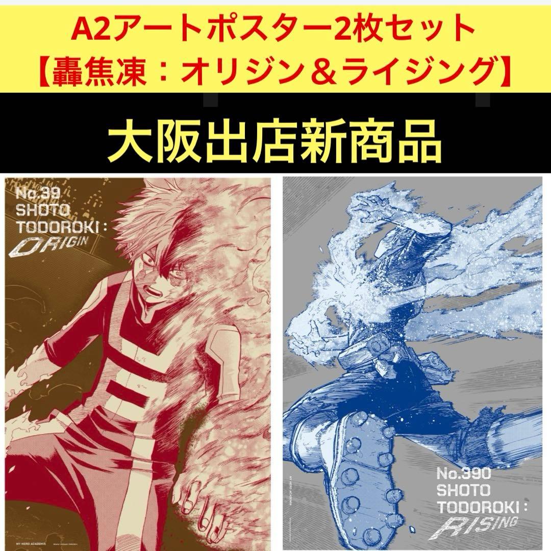 ヒロアカ原画展A2アートポスター2枚セット【轟焦凍：オリジン