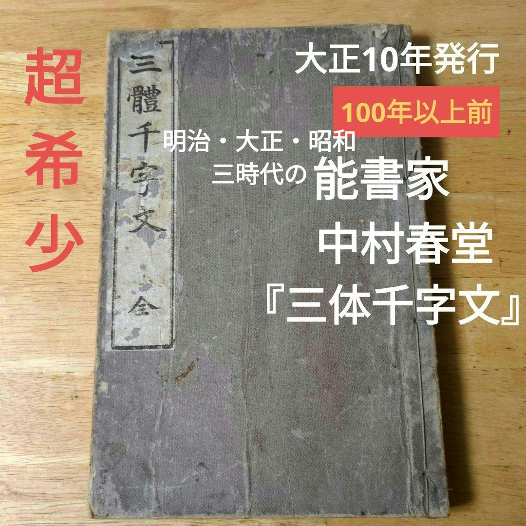大正10年発行】三體千字文 中村春堂 書 東京 辰文
